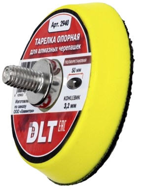 Тарелка опорная DLT для алмазных черепашек Ø50мм (полиуретановая ), концевик 3,2мм