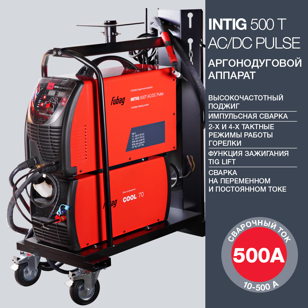 FUBAG Сварочный инверторный аргонодуговой аппарат INTIG 500 T AC/DC PULSE + горелка FB TIG 18 5P 4m (38042) + блок жидкостного охлаждения Cool 70 (38035) + тележка (38036)