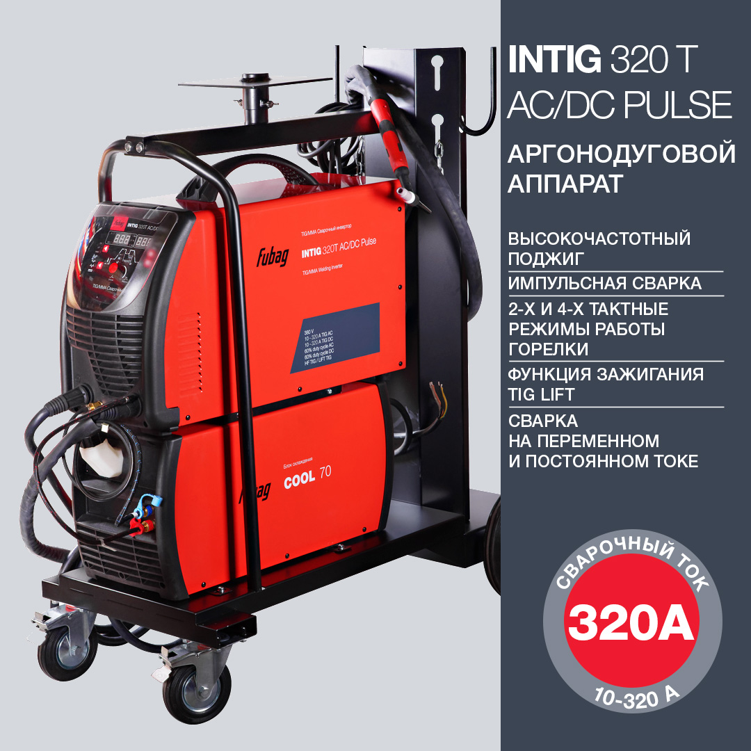 FUBAG Инвертор сварочный INTIG 320 T AC/DC PULSE + горелка FB TIG 18 5P 4m + модуль охлаждения + тележка
