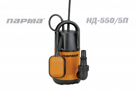 Насос Парма НД-550/5П погр.дренажн. 550Вт,8,5м 185л/мин