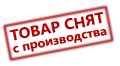 Сняты с производства