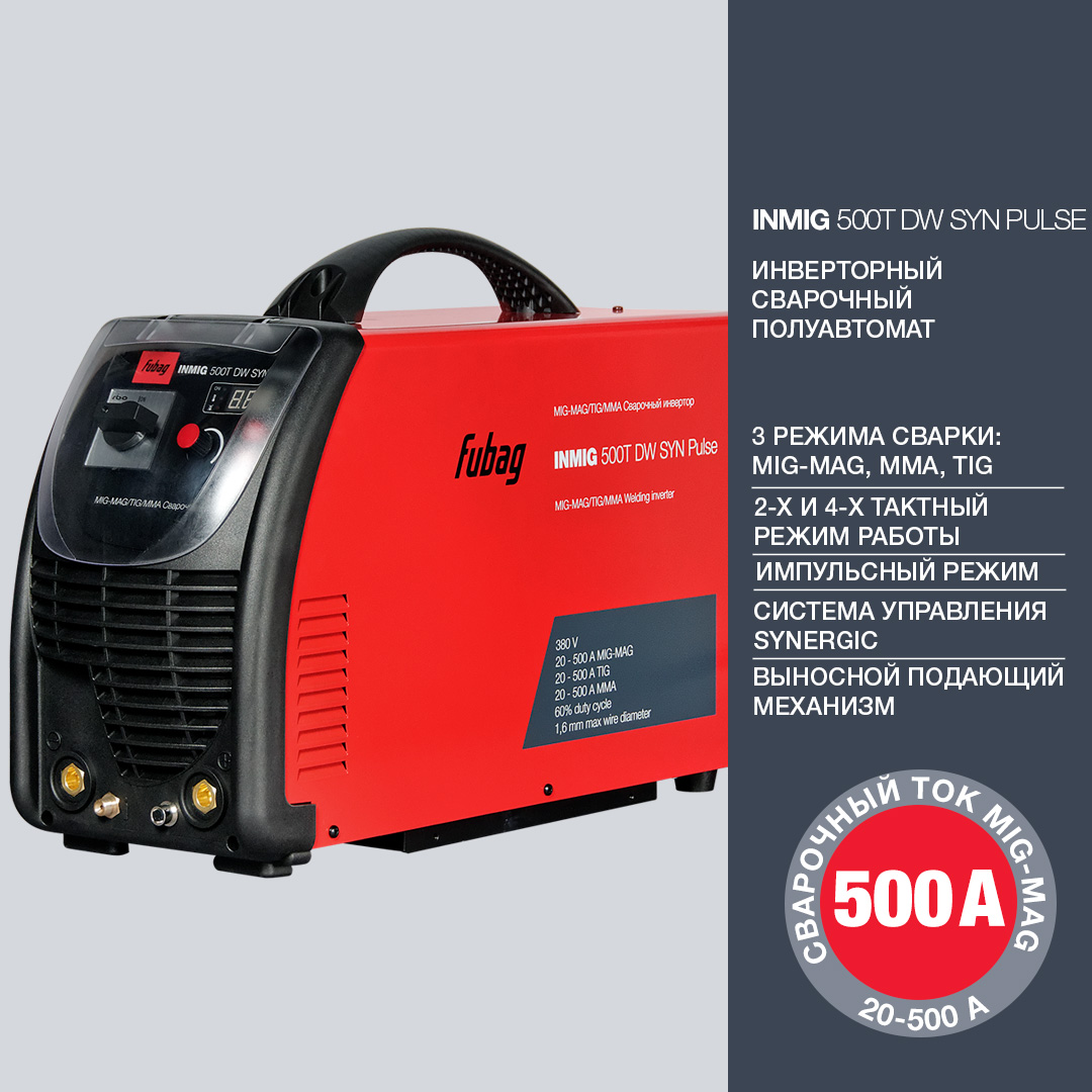 FUBAG Сварочный полуавтомат INMIG 500T DW SYN PULSE + подающий механизм DRIVE INMIG DW SYN PULSE + горелка FB 400 3m + Шланг пакет 5м