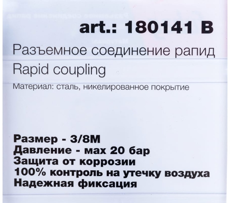 FUBAG Разъемное соединение рапид (штуцер), 3/8"M, наруж.резьба, блистер 1 шт