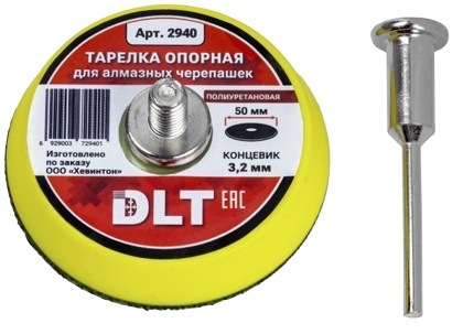 Тарелка опорная DLT для алмазных черепашек Ø50мм (полиуретановая ), концевик 3,2мм