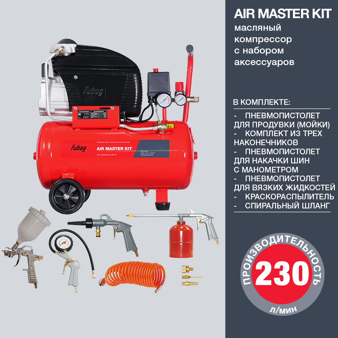 FUBAG Компрессор AIR MASTER KIT + 6 предметов