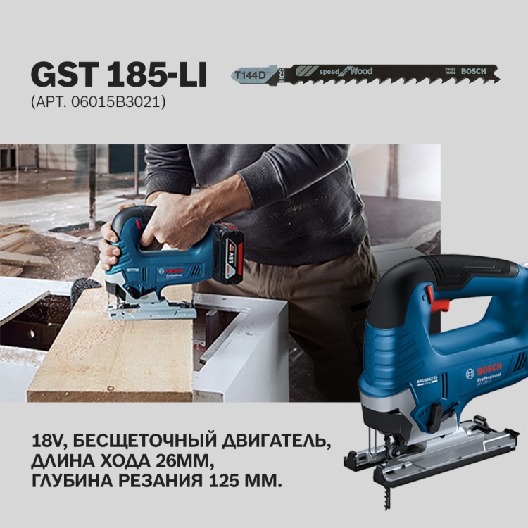 Лобзик BOSCH GST 185-Li ВЕРСИЯ БЕЗ АККУМУЛЯТОРА и ЗУ