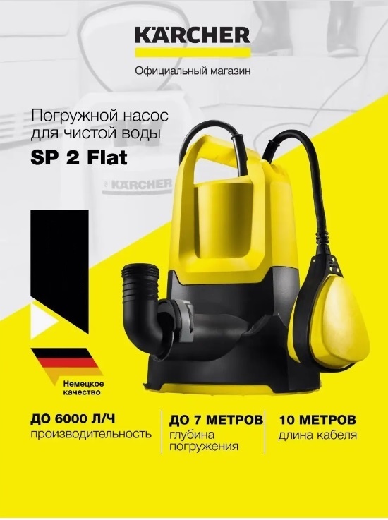 Дренажный насос для чистой воды SP 2 Flat